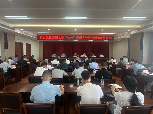 7月15日，在集團21層會議室召開集團黨委“七一”表彰大會暨專題黨課報告會以及黃山徽投集團新《公司法》培訓(xùn)會。.jpg