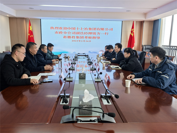 2月26日，中國(guó)十七冶集團(tuán)有限公司市政分公司副總經(jīng)理錢(qián)方一行赴徽投集團(tuán)考察交流，集團(tuán)潘總，張總陪同。.jpg