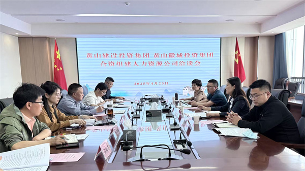 4月23日，黃山市建設(shè)投資集團(tuán)有限公司邱曉宇總監(jiān)一行赴集團(tuán)洽談合資組建人力資源公司事宜，洪董、吳書(shū)記、葉總及國(guó)資公司相關(guān)負(fù)責(zé)人參加座談。.jpg